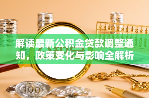 寒亭解读最新公积金贷款调整通知，政策变化与影响全解析