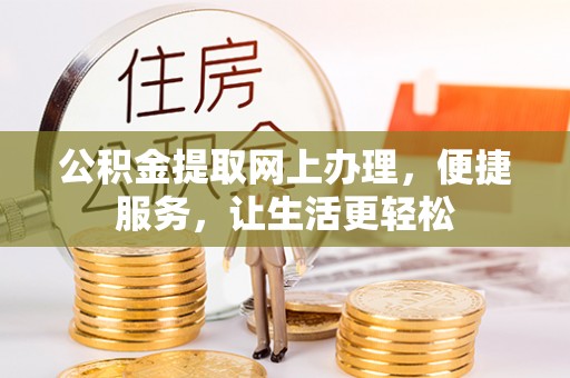 寒亭公积金提取网上办理，便捷服务，让生活更轻松