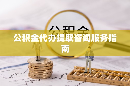 寒亭公积金代办提取咨询服务指南