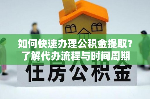 寒亭如何快速办理公积金提取？了解代办流程与时间周期