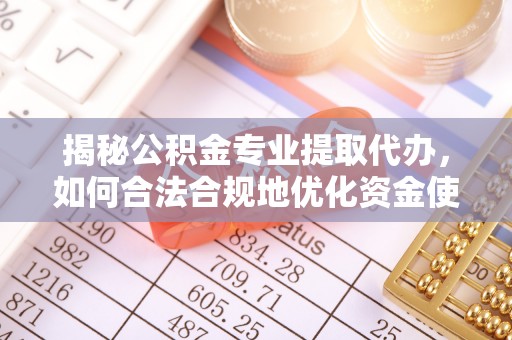 寒亭揭秘公积金专业提取代办，如何合法合规地优化资金使用
