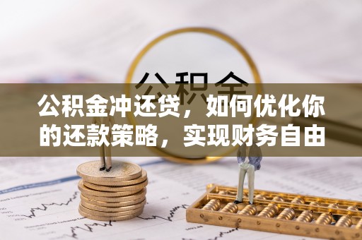 寒亭公积金冲还贷，如何优化你的还款策略，实现财务自由？