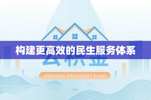 寒亭构建更高效的民生服务体系