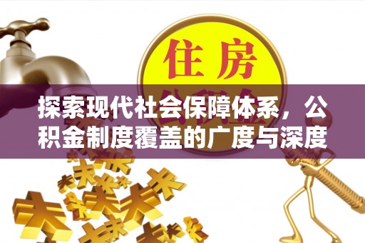 寒亭探索现代社会保障体系，公积金制度覆盖的广度与深度