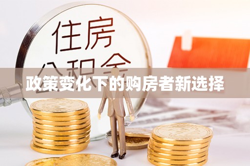 寒亭政策变化下的购房者新选择