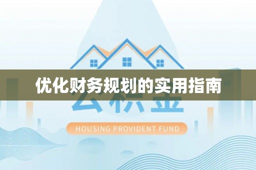 寒亭优化财务规划的实用指南