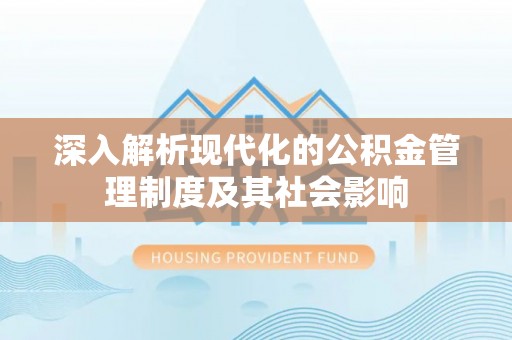 寒亭深入解析现代化的公积金管理制度及其社会影响