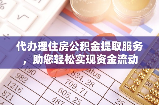 寒亭代办理住房公积金提取服务，助您轻松实现资金流动