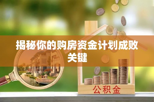 寒亭揭秘你的购房资金计划成败关键