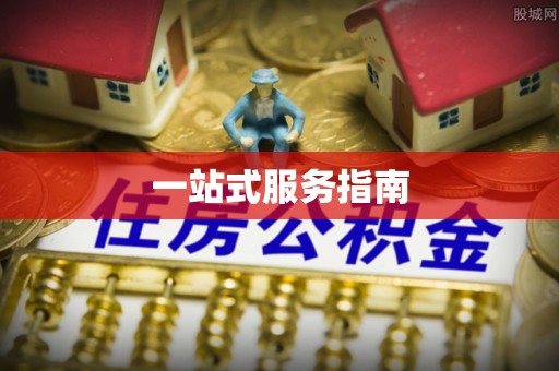 寒亭一站式服务指南