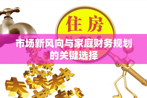 寒亭市场新风向与家庭财务规划的关键选择