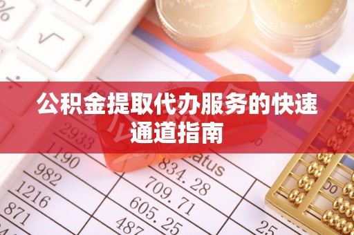 寒亭公积金提取代办服务的快速通道指南