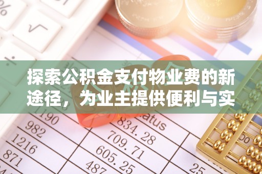 寒亭探索公积金支付物业费的新途径，为业主提供便利与实惠