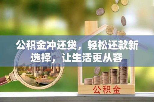 寒亭公积金冲还贷，轻松还款新选择，让生活更从容