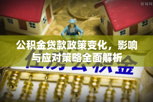 寒亭公积金贷款政策变化，影响与应对策略全面解析
