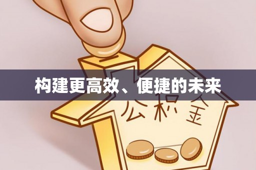 寒亭构建更高效、便捷的未来