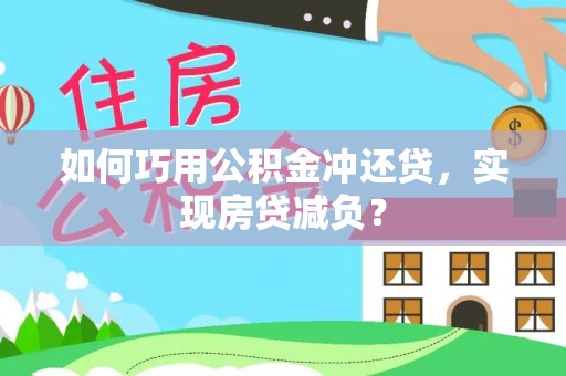 寒亭如何巧用公积金冲还贷，实现房贷减负？