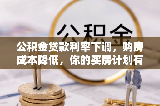 寒亭公积金贷款利率下调，购房成本降低，你的买房计划有变吗？