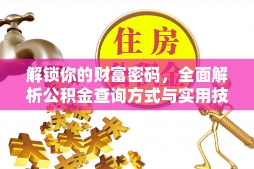 寒亭解锁你的财富密码，全面解析公积金查询方式与实用技巧