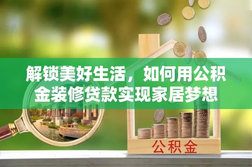 寒亭解锁美好生活，如何用公积金装修贷款实现家居梦想