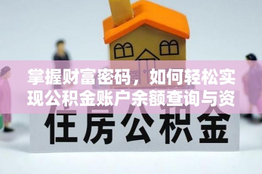 寒亭掌握财富密码，如何轻松实现公积金账户余额查询与资金管理