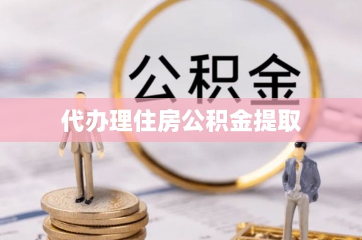 寒亭代办理住房公积金提取