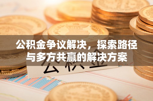 寒亭公积金争议解决，探索路径与多方共赢的解决方案