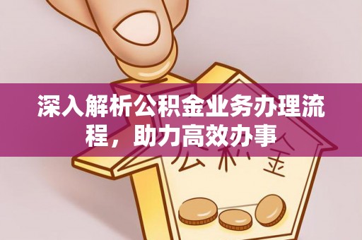 寒亭深入解析公积金业务办理流程，助力高效办事