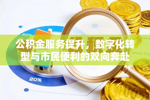 寒亭公积金服务提升，数字化转型与市民便利的双向奔赴