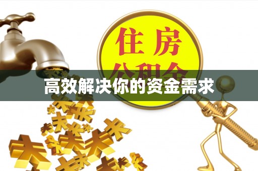 寒亭高效解决你的资金需求