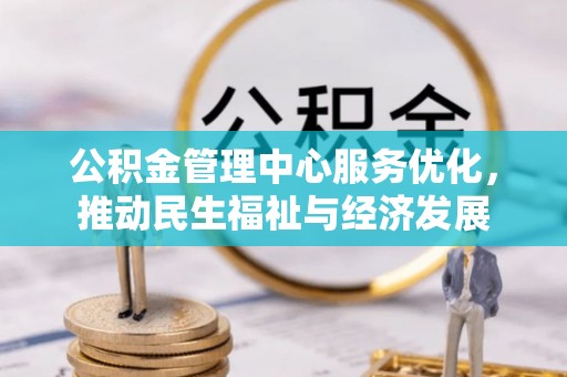 寒亭公积金管理中心服务优化，推动民生福祉与经济发展