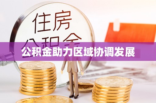 寒亭公积金助力区域协调发展