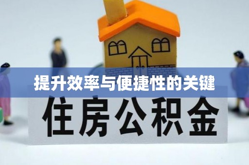 寒亭提升效率与便捷性的关键