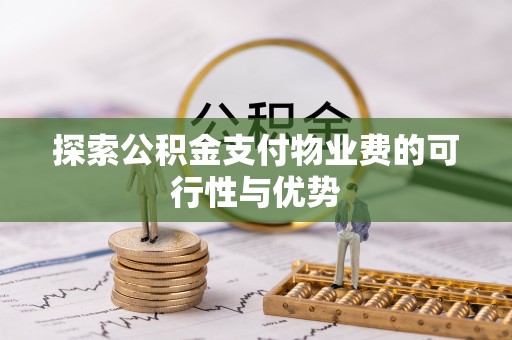 寒亭探索公积金支付物业费的可行性与优势