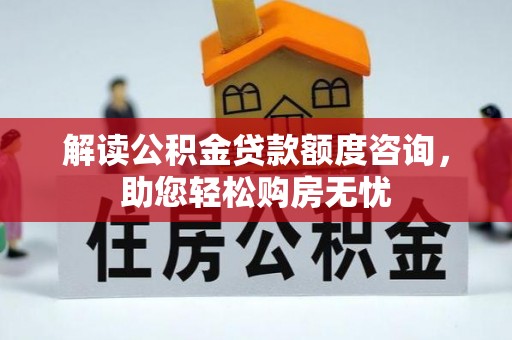 寒亭解读公积金贷款额度咨询，助您轻松购房无忧
