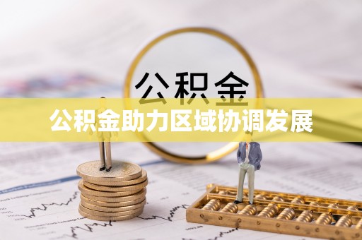 寒亭公积金助力区域协调发展