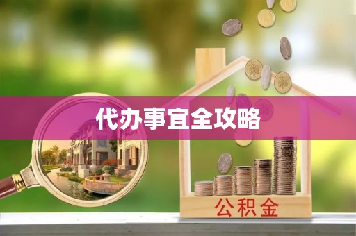 寒亭代办事宜全攻略