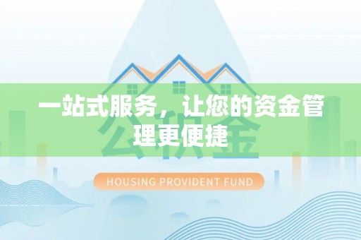 寒亭一站式服务，让您的资金管理更便捷