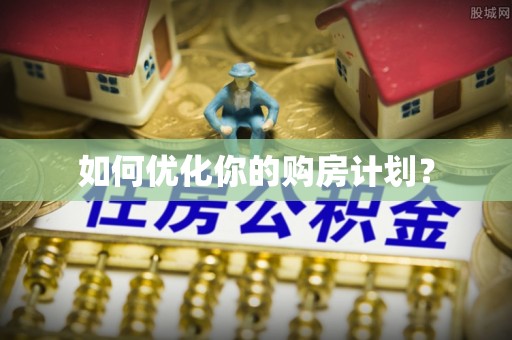 寒亭如何优化你的购房计划？