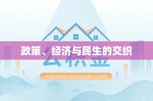 寒亭政策、经济与民生的交织