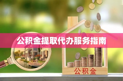 寒亭公积金提取代办服务指南