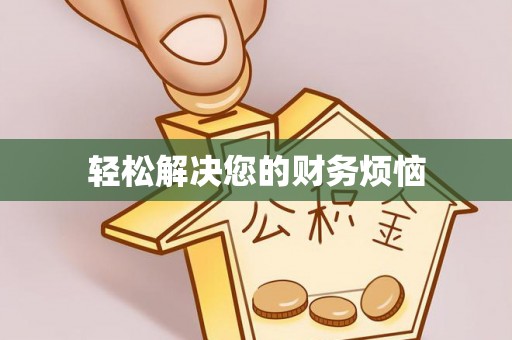 寒亭轻松解决您的财务烦恼