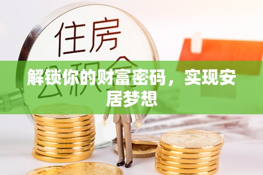 寒亭解锁你的财富密码，实现安居梦想