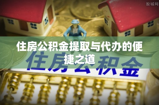 寒亭住房公积金提取与代办的便捷之道