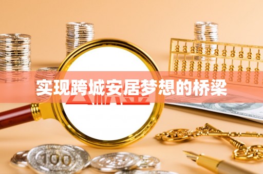 寒亭实现跨城安居梦想的桥梁