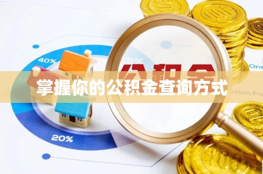 寒亭掌握你的公积金查询方式
