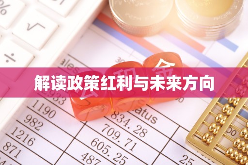 寒亭解读政策红利与未来方向