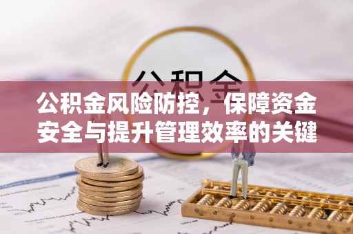 寒亭公积金风险防控，保障资金安全与提升管理效率的关键