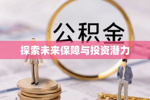 寒亭探索未来保障与投资潜力