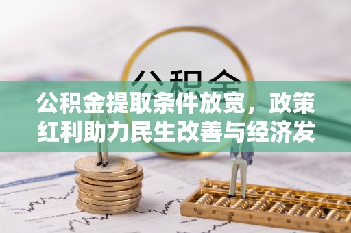 寒亭公积金提取条件放宽，政策红利助力民生改善与经济发展